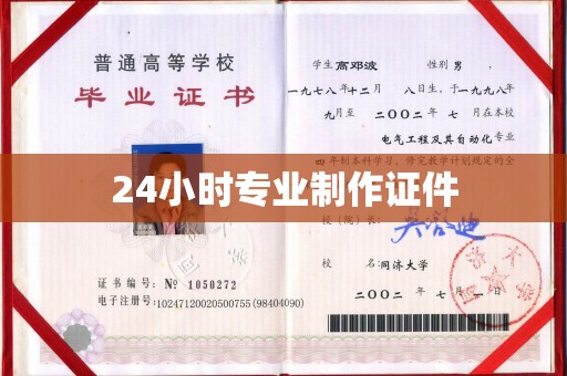 新乡24小时专业制作证件